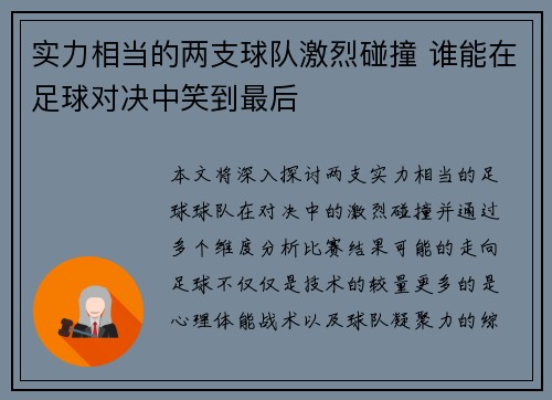 实力相当的两支球队激烈碰撞 谁能在足球对决中笑到最后