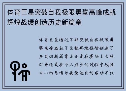 体育巨星突破自我极限勇攀高峰成就辉煌战绩创造历史新篇章