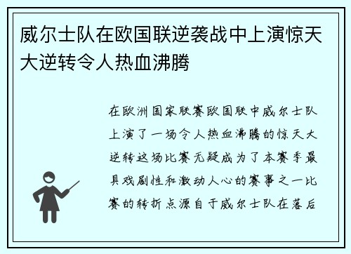 威尔士队在欧国联逆袭战中上演惊天大逆转令人热血沸腾