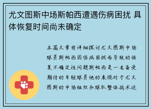 尤文图斯中场斯帕西遭遇伤病困扰 具体恢复时间尚未确定