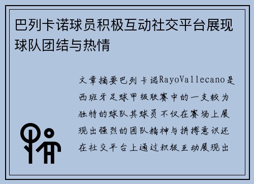 巴列卡诺球员积极互动社交平台展现球队团结与热情