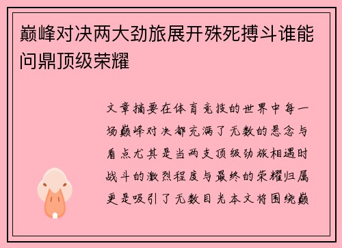 巅峰对决两大劲旅展开殊死搏斗谁能问鼎顶级荣耀