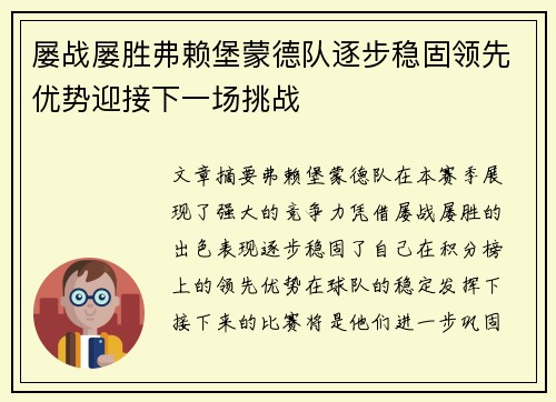 屡战屡胜弗赖堡蒙德队逐步稳固领先优势迎接下一场挑战