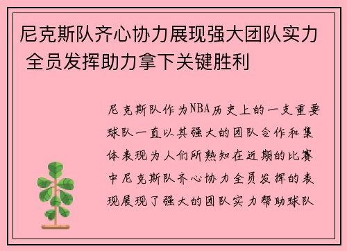 尼克斯队齐心协力展现强大团队实力 全员发挥助力拿下关键胜利