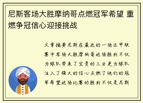 尼斯客场大胜摩纳哥点燃冠军希望 重燃争冠信心迎接挑战