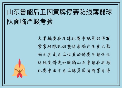 山东鲁能后卫因黄牌停赛防线薄弱球队面临严峻考验