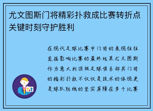 尤文图斯门将精彩扑救成比赛转折点关键时刻守护胜利