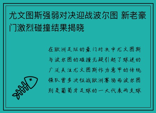 尤文图斯强弱对决迎战波尔图 新老豪门激烈碰撞结果揭晓