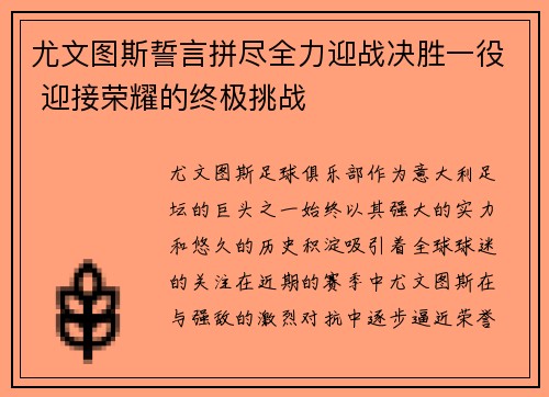尤文图斯誓言拼尽全力迎战决胜一役 迎接荣耀的终极挑战