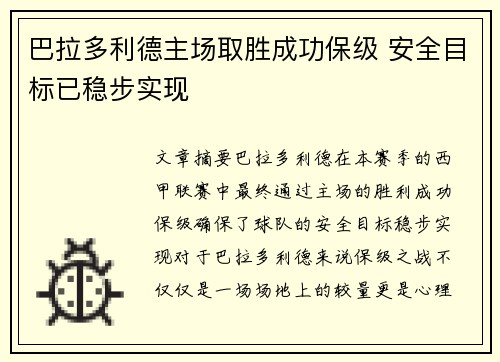 巴拉多利德主场取胜成功保级 安全目标已稳步实现