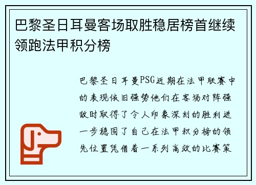 巴黎圣日耳曼客场取胜稳居榜首继续领跑法甲积分榜