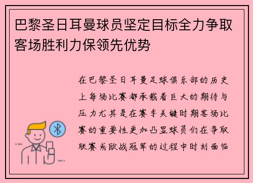 巴黎圣日耳曼球员坚定目标全力争取客场胜利力保领先优势