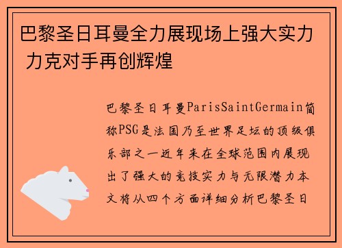 巴黎圣日耳曼全力展现场上强大实力 力克对手再创辉煌
