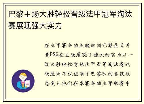 巴黎主场大胜轻松晋级法甲冠军淘汰赛展现强大实力