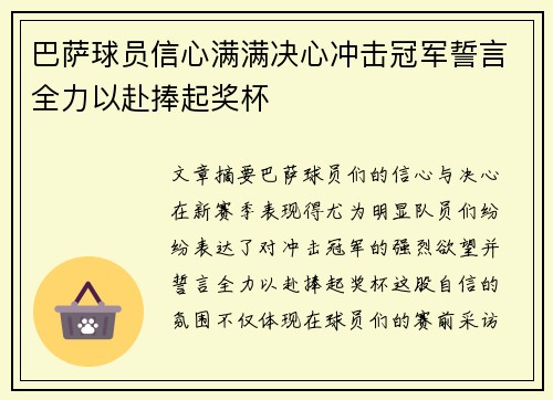巴萨球员信心满满决心冲击冠军誓言全力以赴捧起奖杯