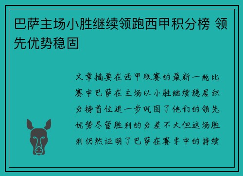 巴萨主场小胜继续领跑西甲积分榜 领先优势稳固