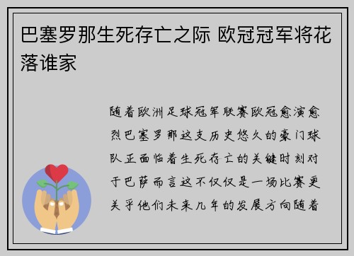 巴塞罗那生死存亡之际 欧冠冠军将花落谁家