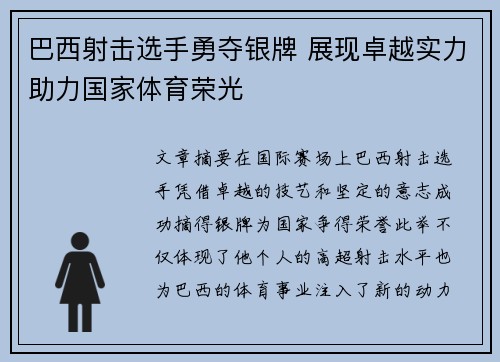 巴西射击选手勇夺银牌 展现卓越实力助力国家体育荣光