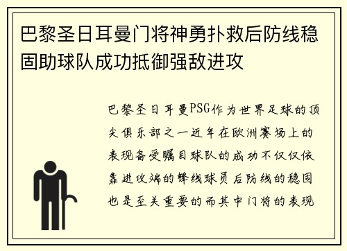 巴黎圣日耳曼门将神勇扑救后防线稳固助球队成功抵御强敌进攻