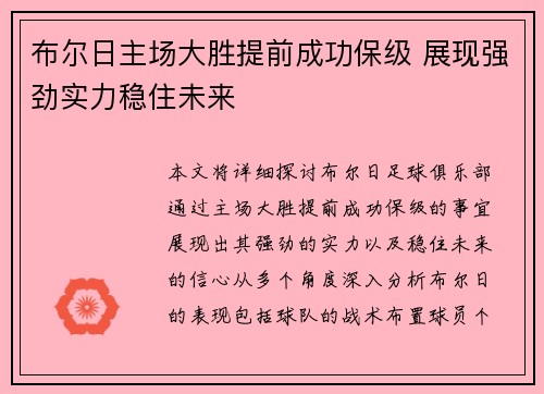 布尔日主场大胜提前成功保级 展现强劲实力稳住未来