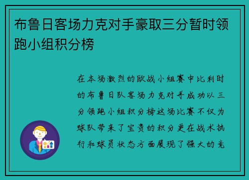 布鲁日客场力克对手豪取三分暂时领跑小组积分榜