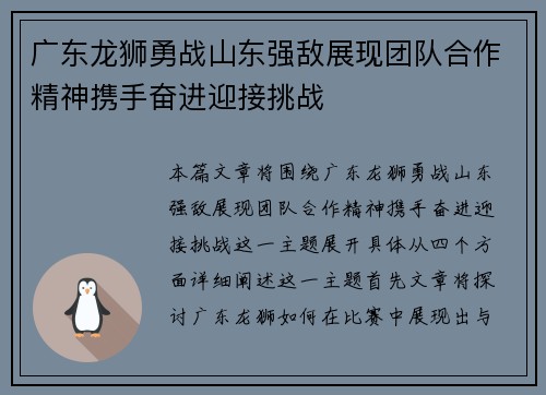 广东龙狮勇战山东强敌展现团队合作精神携手奋进迎接挑战