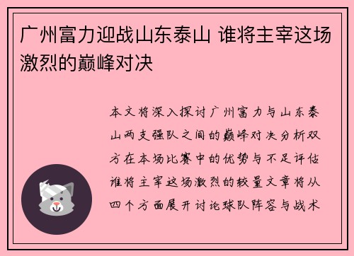 广州富力迎战山东泰山 谁将主宰这场激烈的巅峰对决