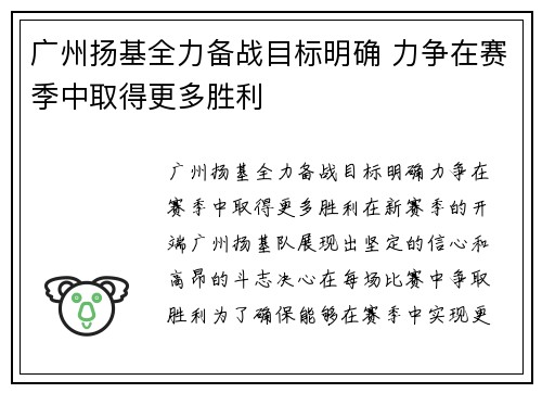 广州扬基全力备战目标明确 力争在赛季中取得更多胜利