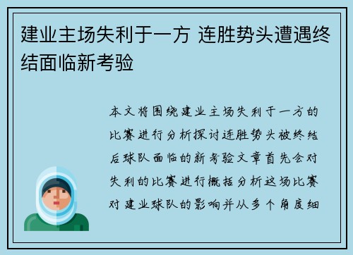 建业主场失利于一方 连胜势头遭遇终结面临新考验