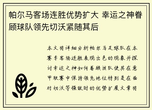 帕尔马客场连胜优势扩大 幸运之神眷顾球队领先切沃紧随其后