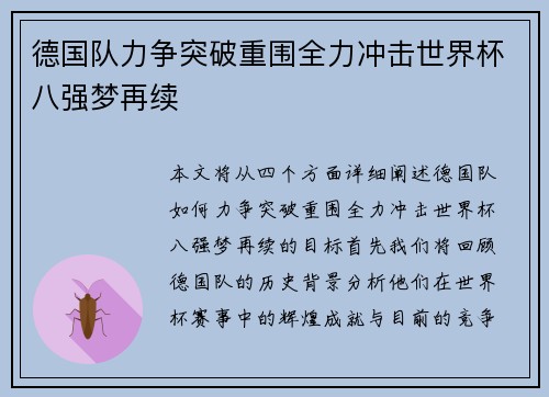 德国队力争突破重围全力冲击世界杯八强梦再续