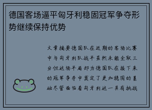 德国客场逼平匈牙利稳固冠军争夺形势继续保持优势