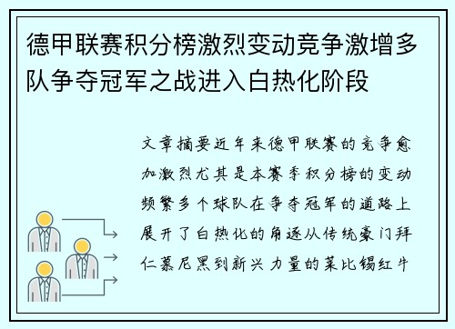 德甲联赛积分榜激烈变动竞争激增多队争夺冠军之战进入白热化阶段