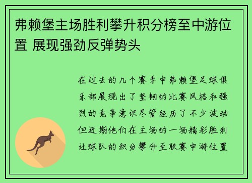 弗赖堡主场胜利攀升积分榜至中游位置 展现强劲反弹势头