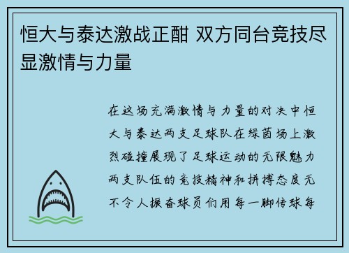 恒大与泰达激战正酣 双方同台竞技尽显激情与力量
