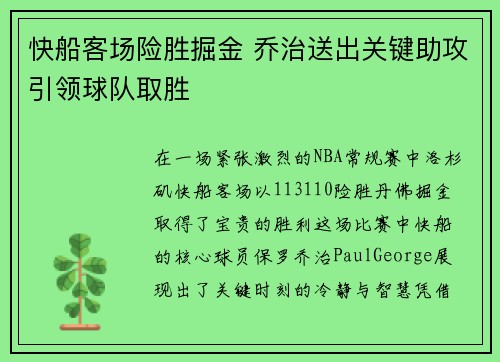 快船客场险胜掘金 乔治送出关键助攻引领球队取胜