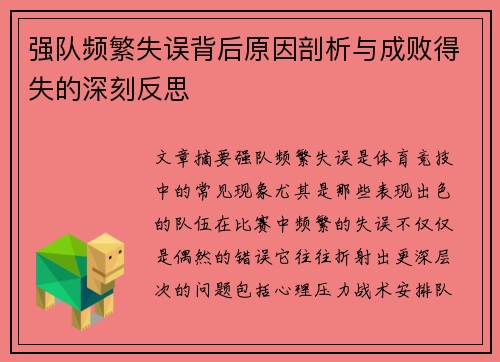 强队频繁失误背后原因剖析与成败得失的深刻反思
