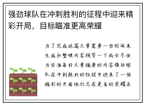 强劲球队在冲刺胜利的征程中迎来精彩开局，目标瞄准更高荣耀