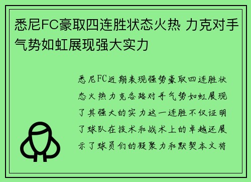 悉尼FC豪取四连胜状态火热 力克对手气势如虹展现强大实力