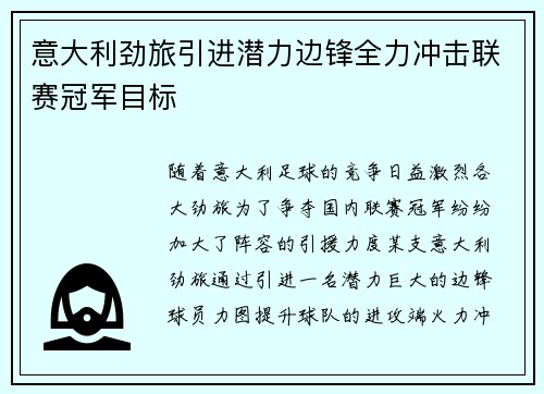 意大利劲旅引进潜力边锋全力冲击联赛冠军目标