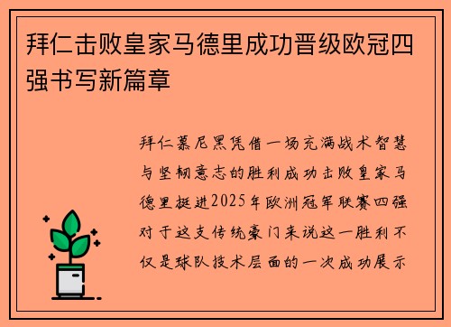拜仁击败皇家马德里成功晋级欧冠四强书写新篇章