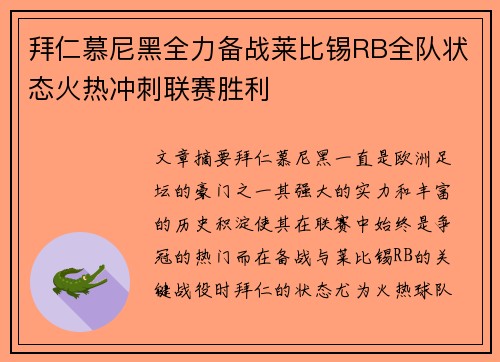 拜仁慕尼黑全力备战莱比锡RB全队状态火热冲刺联赛胜利
