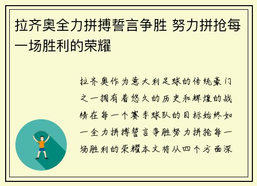 拉齐奥全力拼搏誓言争胜 努力拼抢每一场胜利的荣耀