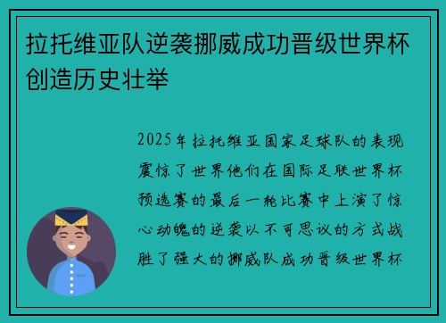 拉托维亚队逆袭挪威成功晋级世界杯创造历史壮举