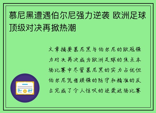 慕尼黑遭遇伯尔尼强力逆袭 欧洲足球顶级对决再掀热潮