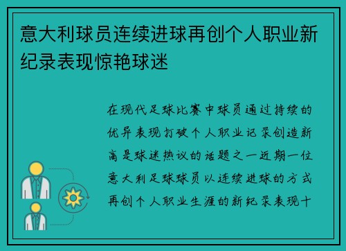 意大利球员连续进球再创个人职业新纪录表现惊艳球迷