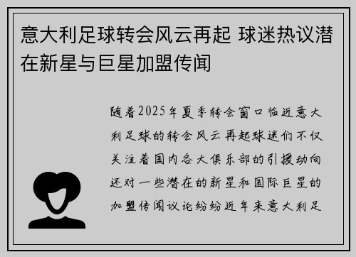 意大利足球转会风云再起 球迷热议潜在新星与巨星加盟传闻
