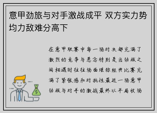 意甲劲旅与对手激战成平 双方实力势均力敌难分高下