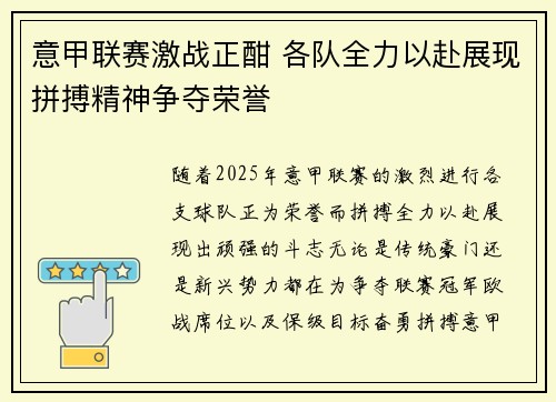 意甲联赛激战正酣 各队全力以赴展现拼搏精神争夺荣誉