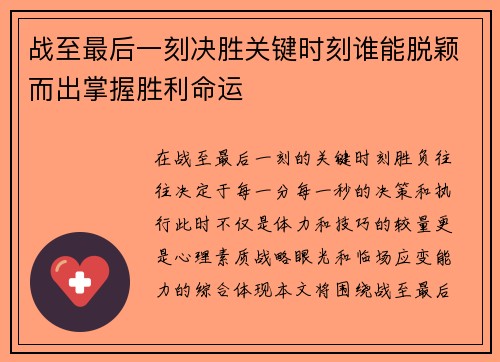 战至最后一刻决胜关键时刻谁能脱颖而出掌握胜利命运